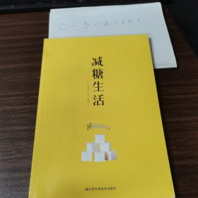 减糖生活（正确减糖，变瘦！变健康！变年轻！）