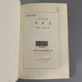 1985年人民文学出版社，初版初印《玛利亚》1册全，精装网格本，限量发行1900册