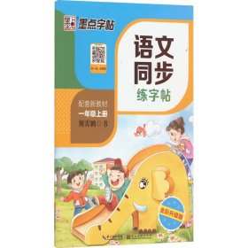 语文同步练字帖 1年级上册 全彩升级版