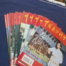 中国气功与科学 2000年(1－12册)全