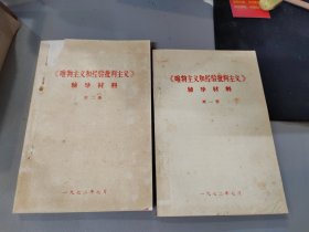 唯物主义和经验批判主义辅导材料第一二册【2本合售】品如图