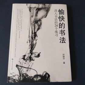 愉快的书法：进入书法的24个练习