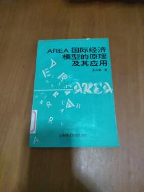 AREA国际经济模型的原理及其应用