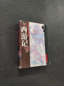 西游記