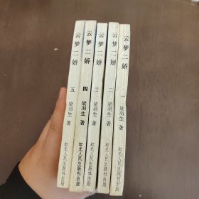 老武侠1053：云梦二娇（1-5）2