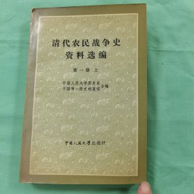 清代农民战争史资料选编 第一册上