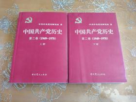 中国共产党历史（第二卷）：第二卷(1949-1978)