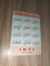 1976年年历片11张+1971年年历片2张【话剧万水千山、舞剧沂蒙颂、新的一代等】