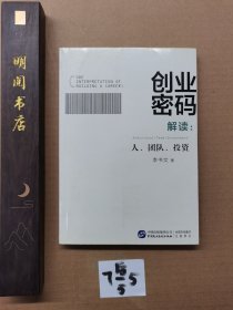 创业密码解读：人、团队、投资