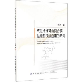 正版 改性纖維可食復(fù)合膜性能和保鮮應(yīng)用的研究 劉歡 9787518082186