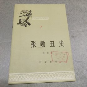 张勋丑史