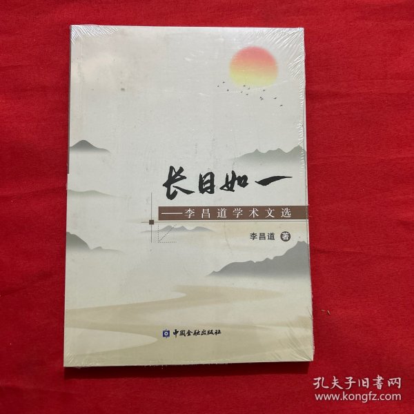 长日如一——李昌道学术文选