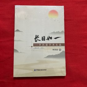 长日如一——李昌道学术文选