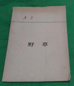 1979年人民文学出版社出版鲁迅野草