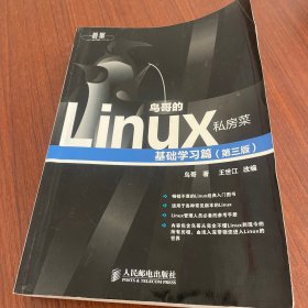 鸟哥的Linux私房菜：基础学习篇（第三版）