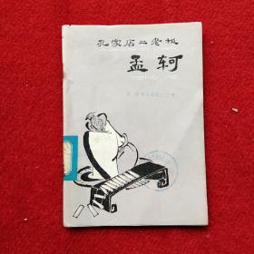 孔家店二老板孟軻