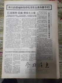 1976年9月14日参政消息