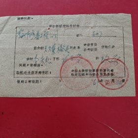 1969年2月22日，调查介绍信，中国人民解放军驻司军代表福建省福州物资公司革委会，福建省福州物资公司革命委员会。84-9(生日票据，语录专题2，介绍信书信2类）