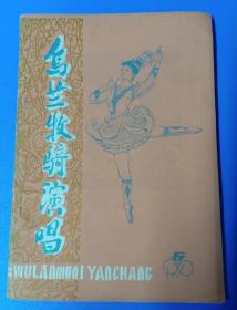《乌兰牧骑演唱》第五期1979年9月内蒙古群众文化馆《乌兰牧骑》编辑部出版32开100页全。内有漫画、曲艺、歌舞、插图等。