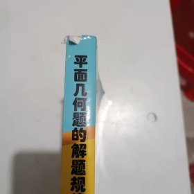 平面几何题的解题规律