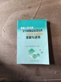 最高人民法院关于审理商品房买卖合同纠纷案件司法解释的理解与适用