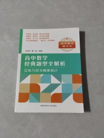 高中数学经典题型全解析:立体几何与概率统计