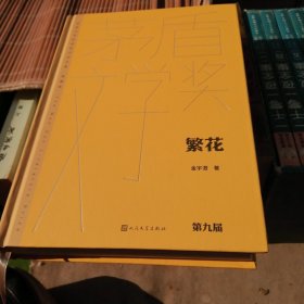 繁花（茅盾文学获奖作品全集 精装典藏版）