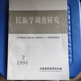 民族学调查研究1994 第2期