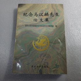 纪念马汉麟先生学术论文集（封面有修补痕迹，内页全新），，