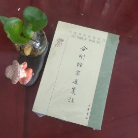 金刚经宗通箋注（中国佛教典籍选刊·平装繁体竖排）