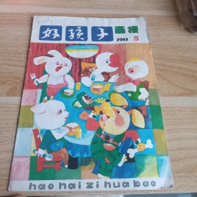 好孩子画报 1991 5