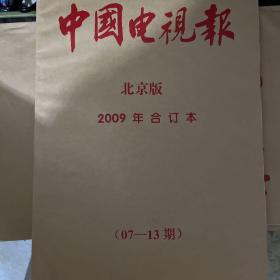 中国电视报2009年合订本北京版，07-13期，14-19期两本，可单卖