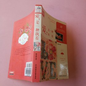 悦读时光·爱，是一种执着