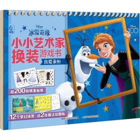 冰雪奇缘小小艺术家换装游戏书