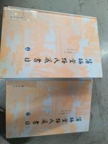 蒲编堂路氏藏书目
