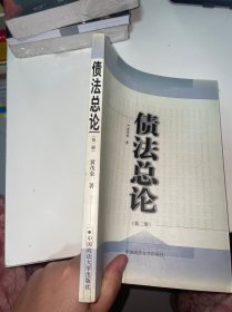 债法总论.第2册（首页有字迹）