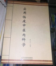 实用临床中医内科学（正版全新）