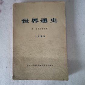 世界通史 上古部分