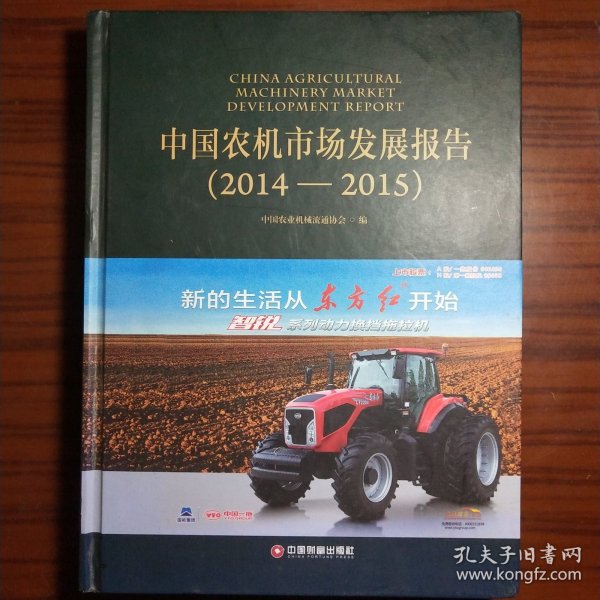 中国财富出版社 中国农机市场发展报告2014-2015