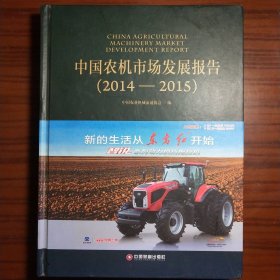 中国财富出版社 中国农机市场发展报告2014-2015