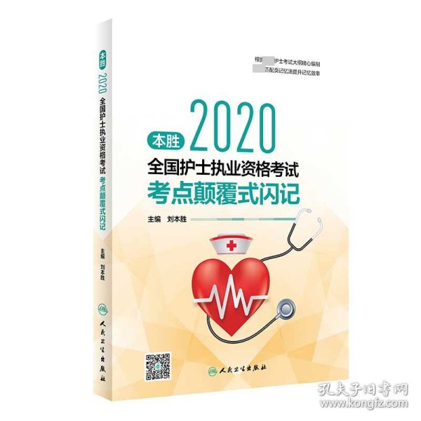 本胜2020全国护士执业资格考试考点颠覆式闪记（配增值）