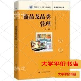 商品及品类管理（职业教育“十三五”规划教材）9787300265803正版二手书