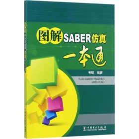 全新正版图解SABER一本通9787519809034