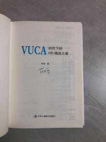 VUCA时代下的HR精进之道(精)作者签名