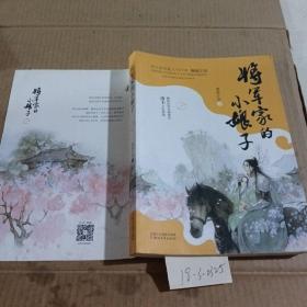 将军家的小娘子.中册。