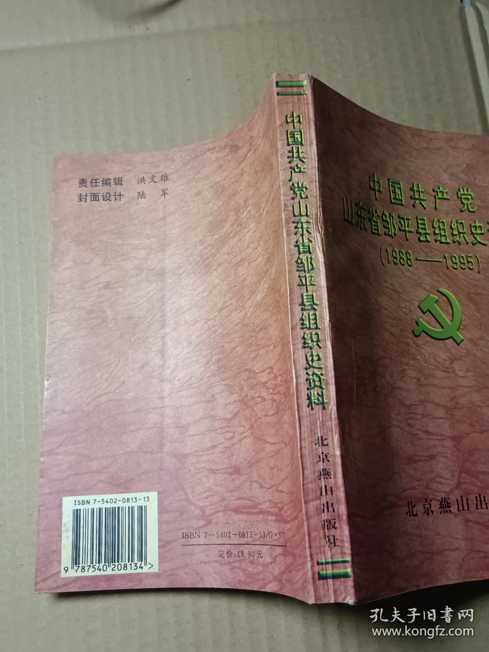 中国共产党山东省邹平县组织史资料