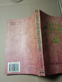 中国共产党山东省邹平县组织史资料