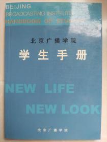 北京广播学院学生手册2002