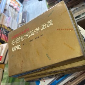中国传统相学秘籍集成 上中下 3册全