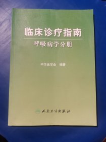 临床诊疗指南·呼吸病学分册